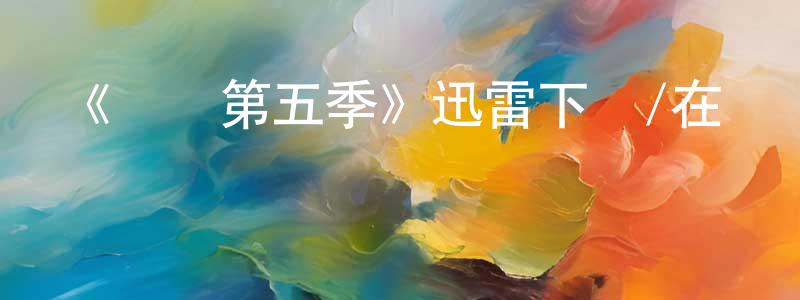 陳大海的動漫綜藝大全,《異鎮第五季》迅雷下載/在線觀看-魔幻科幻-美劇天堂